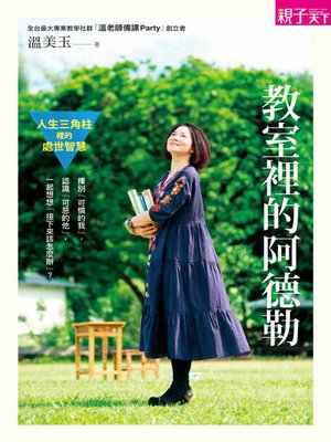 cover image of 教室裡的阿德勒